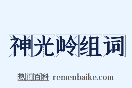 神光岭组词是什么意思的图片
